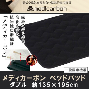 【送料無料】※一般医療機器取得《温熱治療》『メディカーボン ベッドパッド』 《ダブルサイズ:135×195cm》【温熱治療】【冷え性】【むくみ】【安眠】【疲れ】【肩こり】【ストレス】【うつ】【不眠】【不妊】【リンパ】【免疫力】