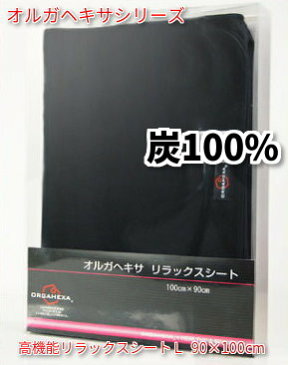 【送料無料】【オルガヘキサ正規販売店】オルガヘキサ『高機能リラックスシート』Lサイズ(90×100cm)【冷え】【むくみ】【安眠】【疲労】【ストレス】【うつ】【温活】【妊活】【ボディメンテナンス】【ポイント10倍】【10P03Dec16】