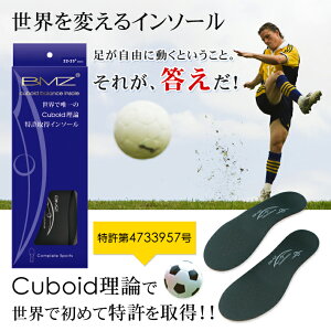 BMZインソールサッカー