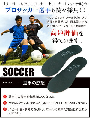 BMZインソールサッカー