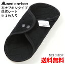 【送料無料】 ※1枚入り メディカーボン 布ナプキンタイプ 《正規品》 温感シート 黒 お試し Medicarbon 炭繊維 冷え対策 遠赤 じんわり 温かい 温活 妊活 妊婦 よもぎ蒸し 生理不順 生理痛 痛み 女性 レディース 免活 尿漏れ 軽失禁 お尻 パンツ おりもの 消臭 脱臭 抗菌