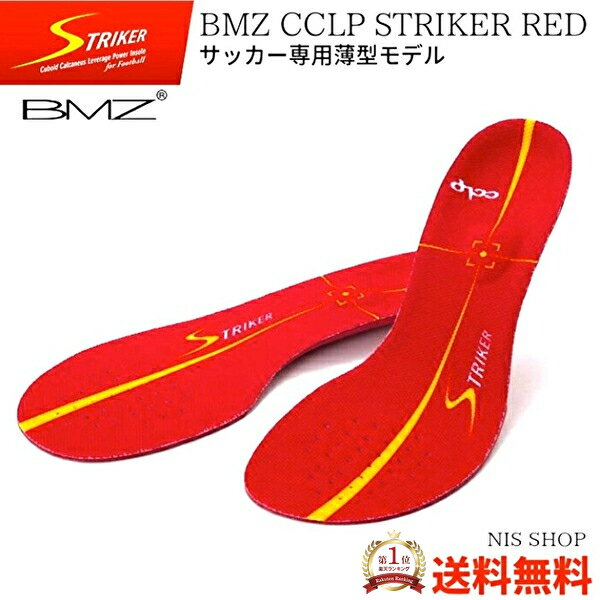 【楽天1位】【P15倍】 BMZ CCLP ストライカー RED 《正規品》 赤 レッド 薄型モデル サッカー専用 インソール スポーツ サッカー スパイク シューズ Jリーグ フットサル 靴 中敷き 衝撃吸収 土踏まず かかと スピード 足底筋膜炎 扁平足 疲れ o脚 膝痛 腰痛 メンズ ジュニア