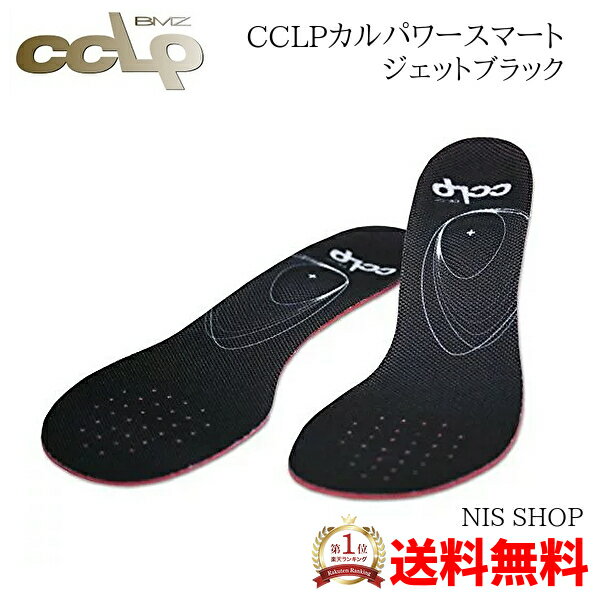 【OFFクーポン＋P10倍】 【楽天1位】 BMZ インソール CCLP カルパワースマート ジェットブラック 黒 初..