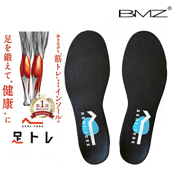 楽天市場 楽天1位 P倍 Bmz Cclp アシトレ 正規品 黒 履くだけで筋トレ効果 人気 インソール Bmzアシトレ 薄型 足トレ 靴 スニーカー 中敷き 衝撃吸収 足底筋膜炎 扁平足 アーチサポート 土踏まず かかと O脚 足裏 痛み 膝痛 腰痛 メンズ スポーツ サッカー