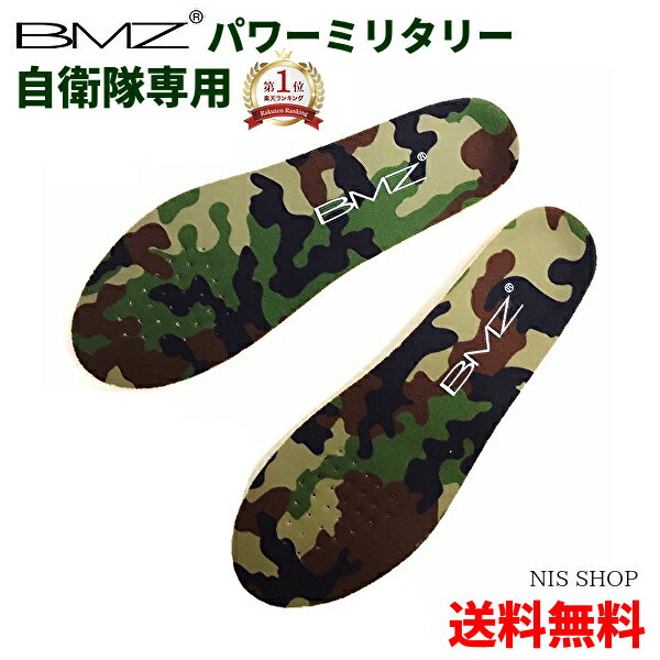 ※安定感抜群【楽天1位】【自衛隊一般靴用】 BMZ インソール 自衛隊 キュボイ