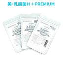 ※おすすめ3個セット 『美・乳酸菌H＋PREMIUM』 ≪30粒入≫ 乳酸菌H61 サプリメント BEAUTY ナノ型 乳酸菌発酵エキス 酵素分解 ヒアルロン酸 コラーゲン シェイプアップ バイオジェニックス 美容 健康 腸活 美肌ケア 美 白 ダイエット スリム 菌活 免活 育菌 サプリ 送料無料