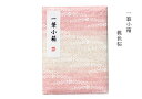 書道セット 一筆小箱 桃色桜 墨 小筆 硯 贈り物 手紙 熨斗書き KB790-926 習字 贈答用