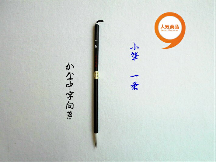 書道 筆 送料無料 小筆 一条 熊野筆 イタチ毛 かな 書道 書道用品 習字 毛筆