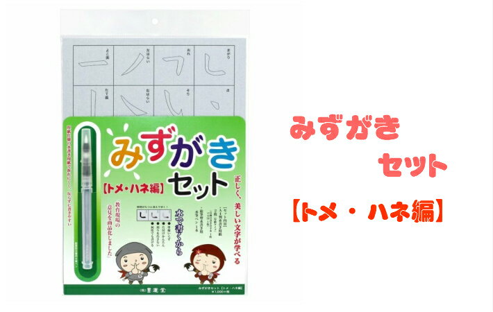 楽天西文明堂書道 送料無料 水書 みずがきセット トメ・ハネ 水書 書道 初心者 小学生 練習用 墨運堂