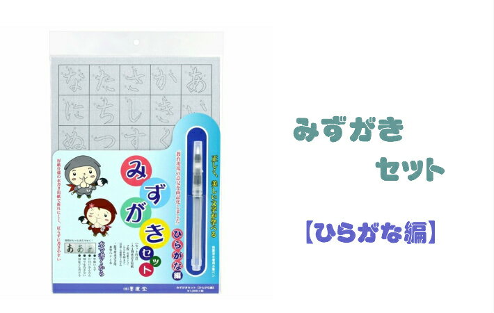 楽天西文明堂書道 送料無料 水書 みずがきセット ひらがな 水書 書道 初心者 小学生 練習用 墨運堂