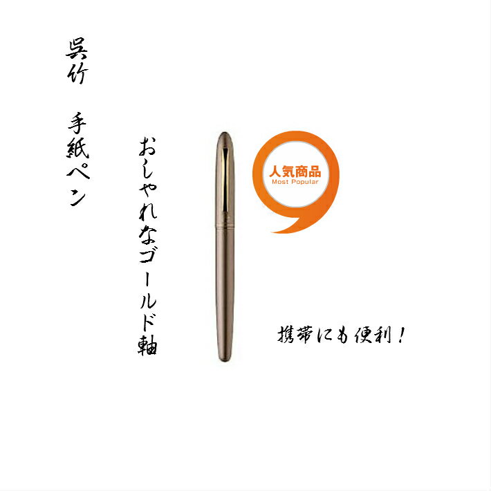 書道 筆 筆ペン 手紙ペン ゴールド軸 ER188-010 手紙 毛筆 習字 年賀 年賀状 書道用具