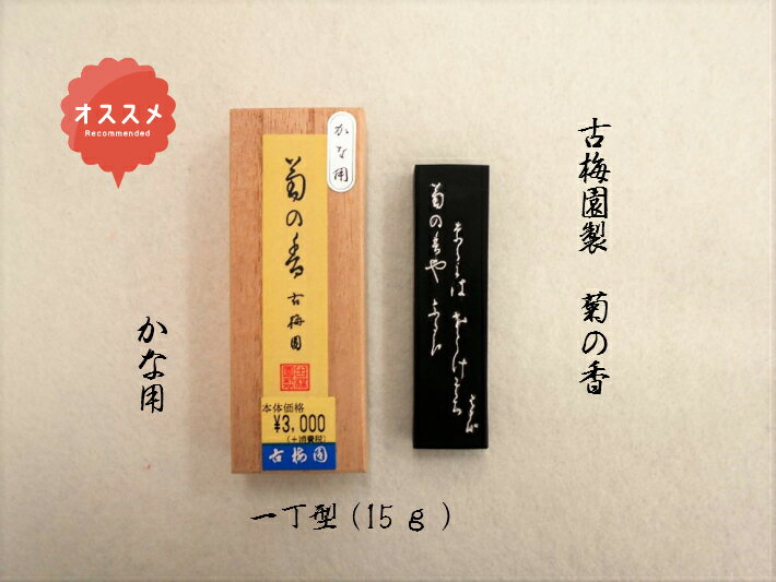 商品説明サイズ1丁型（15g） 材質菜種油煙 用途仮名作品 商品説明 良質のニカワと菜種油を精錬して作られた油煙墨で、伸びが良く仮名半紙・料紙に良く合います。濃墨では艶のある純黒で淡墨にすると茶を帯びた黒になります。