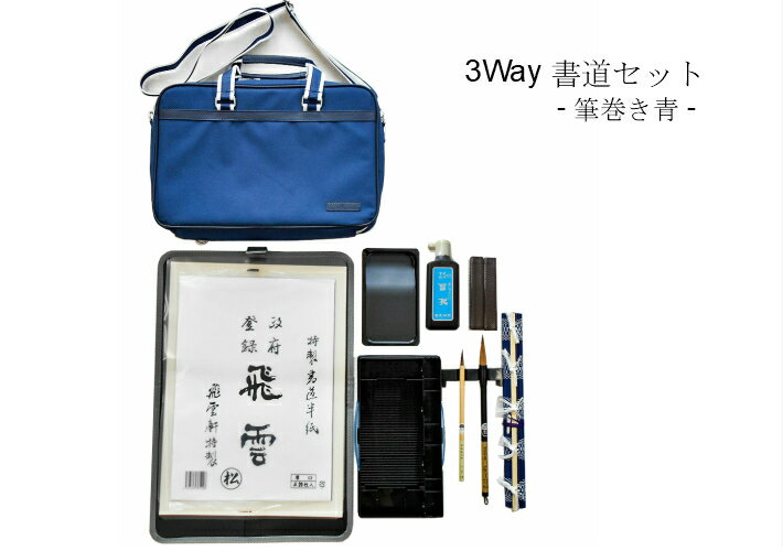 書道 書道セット 小学生 ソフトケース 紺 3way 習字 初心者 子ども向き