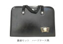 書道 書道セット 黒 小学生 シンプル ハードケース 子ども向き 新学期