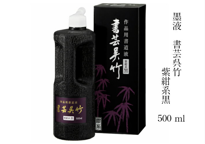 書道 墨液 墨汁 墨 書芸呉竹 紫紺系 500ml 黒 書道用具 呉竹