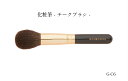 化粧筆 メイクブラシ 送料無料 熊野 熊野化粧筆 チークブラシ 丸 G-C6