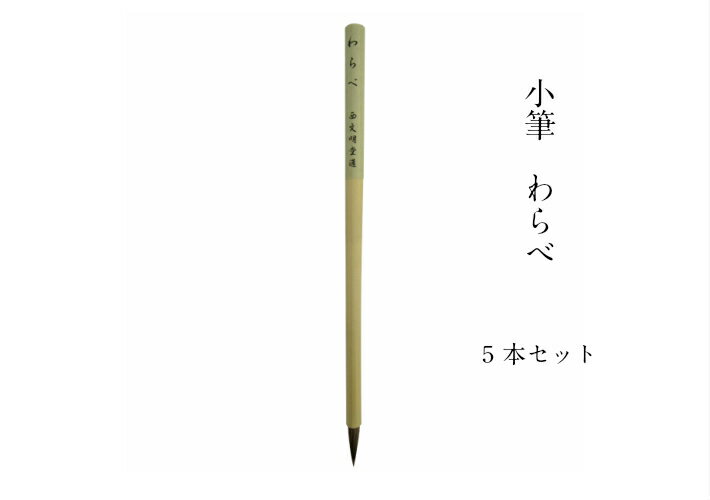 書道 筆 送料無料 小筆 わらべ 5本セット 熊野筆 お得 小学生 こども向き 名前書き 書道 書道用品 習字 毛筆