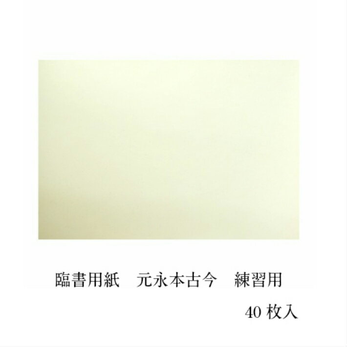 書道 紙 古筆臨書 臨書用紙 元永本古今 古筆用 練習用 40枚入 かな 習字 1