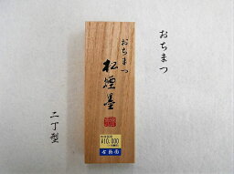 書道 墨 固形墨 おちまつ 松煙墨 2丁型