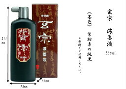 書道 墨液 墨汁 墨 玄宗 濃墨 500ml 墨運堂 書道用品 作品用 液体墨 合成糊剤