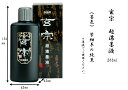 書道 墨液 墨汁 墨 玄宗 超濃墨 200ml 墨運堂 書道用品 作品用 液体墨 合成糊剤