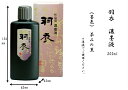 書道 墨液 墨汁 墨 羽衣 濃墨 200ml 墨運堂 書道用品 作品用 液体墨 合成糊剤