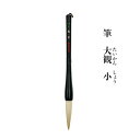 書道 筆 書き初め筆 熊野筆 大筆 太筆 大観小 白馬毛 小学生 初心者 条幅 半切 習字 毛筆