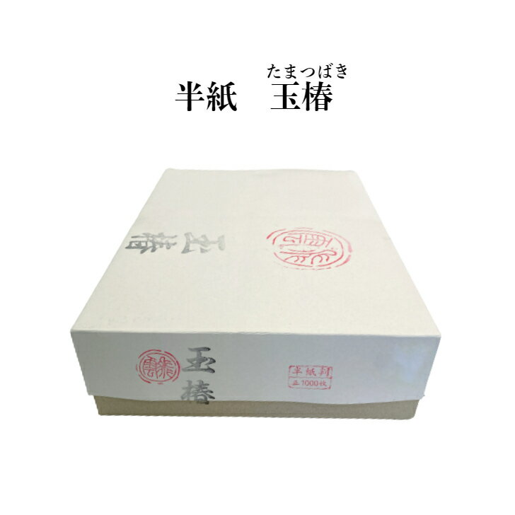 書道 書道用紙 紙 半紙 送料無料 【玉椿】 漢字 習字 毛筆 清書 機械漉き