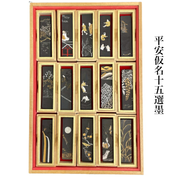 書道 墨 固形墨 古墨 平安仮名十五選 観賞用 桐箱入り プレゼント コレクター 数量限定