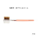 化粧筆 メイクブラシ 送料無料 眉ブラシ&コーム P-B2