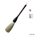 書道 筆 大筆 熊野筆 【白翆】パフォーマンス 書き初め パフォーマンス書道 大書 馬毛 白振り