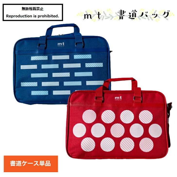 書道 書道バッグ mt マスキングテープ柄 送料無料 ソフトケース おまけ付 オリジナル 赤 青 小学生 バッグのみ レッスンバッグ かわいい おしゃれ オリジナルマスキングシート付 シール付