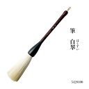 書道 筆 大筆 熊野筆 【白翆】パフォーマンス 書き初め パフォーマンス書道 大書 馬毛 白振り