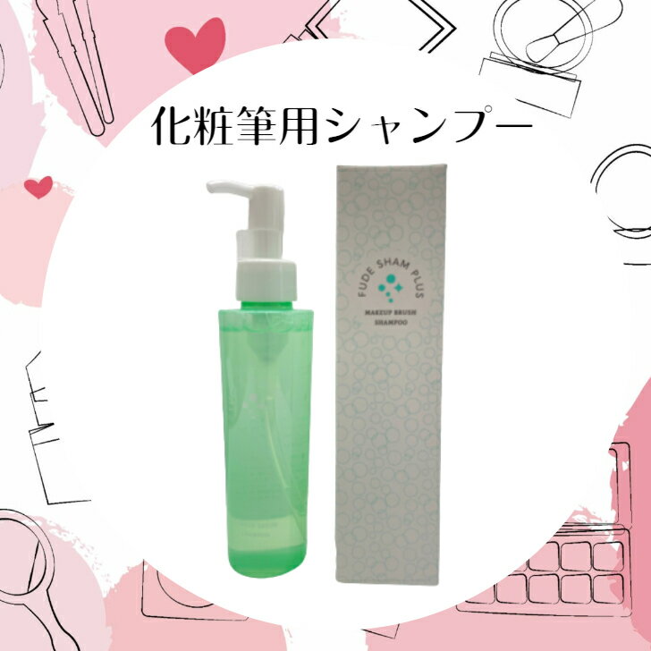 化粧 メイク 化粧筆用シャンプー 筆シャンプラス メイクブラシ 化粧筆