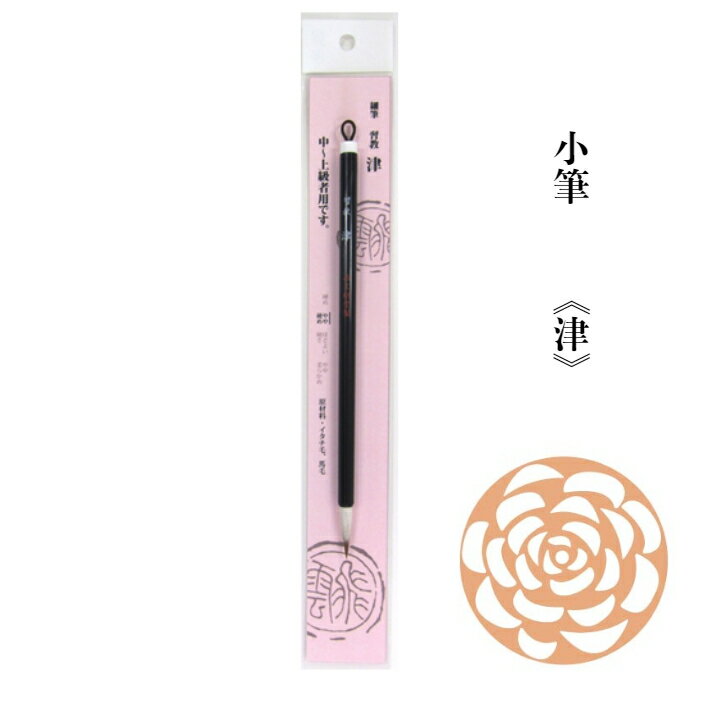 書道 筆 小筆 送料無料 中級者向き 習字 毛筆 【津】 オリジナル 書道用品 上級者 習教筆