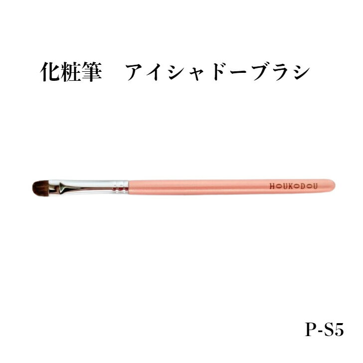 楽天西文明堂化粧筆 メイクブラシ 送料無料 熊野 熊野化粧筆 アイシャドーブラシ 馬毛 P-S5