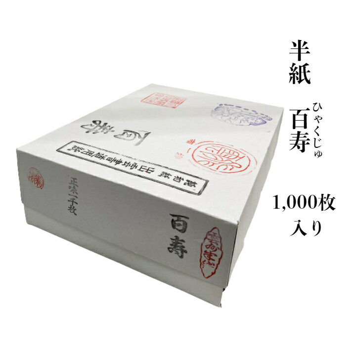 書道 紙 半紙 送料無料 百寿 1000枚 漢字 書道半紙 習字 初心者 漢字用半紙 1000枚入り 書道用具