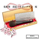 化粧筆 メイクブラシ 送料無料 パウダー パウダーブラシ MK-SK 熊野 熊野化粧筆 蒔絵 桜 プレゼント 竹宝堂 贈答用 ギフトボックス付き