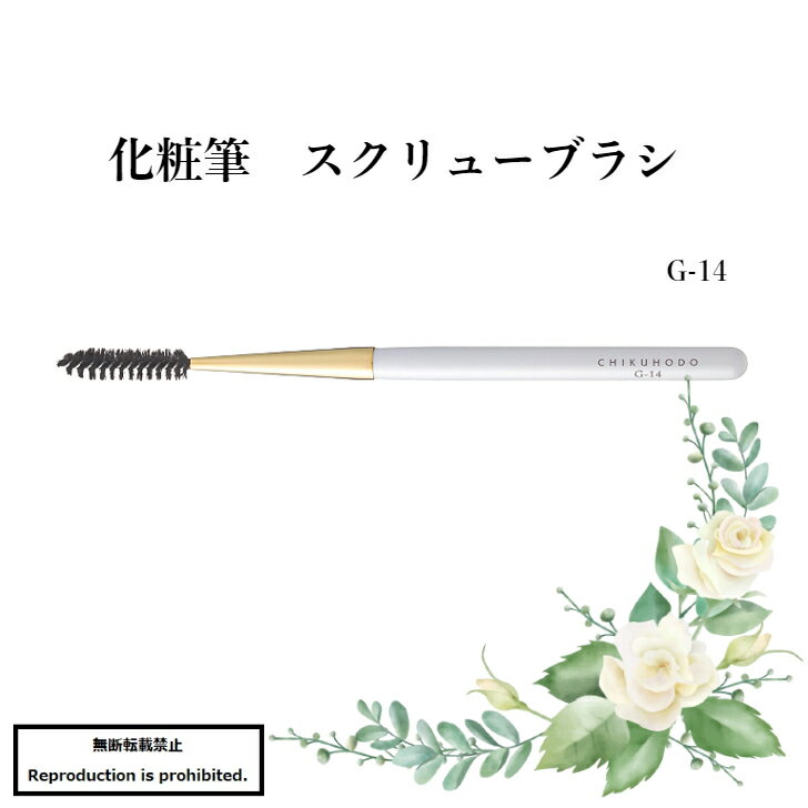 竹宝堂 メイクブラシ 化粧筆 メイクブラシ 送料無料 G-14 スクリューブラシ 眉毛 眉ブラシ 竹宝堂