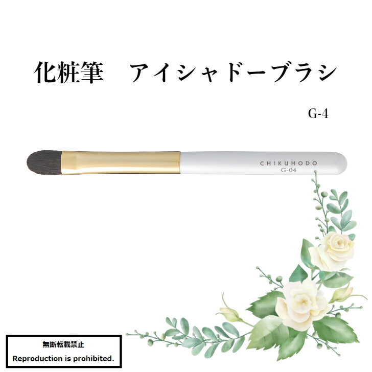 竹宝堂 メイクブラシ 化粧筆 メイクブラシ 送料無料 G-4 熊野 熊野化粧筆 アイシャドーブラシ 丸平 竹宝堂