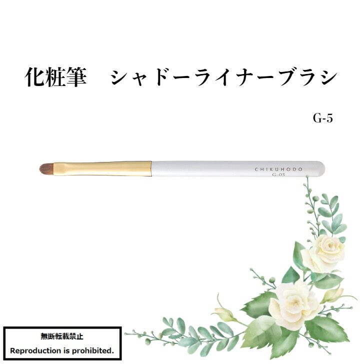 サイズ毛丈： 0.6 cm　全長：11.5 cm 毛形状：丸平毛材質イタチ特徴しっかりとしたコシで、 目元のキワや目の下に自然なラインを描く事ができるブラシ。 筆を寝かせて使えば締め色のアイシャドーにもお使いいただけます。生産国日本　熊野産メーカー竹宝堂コンパクトなプロユースの逸品コレクション 関連商品はこちら化粧筆 メイクブラシ 送料無料 熊野 熊...7,700円＼10％OFFクーポン対象／ 化粧筆 メイク...6,600円化粧筆 メイクブラシ 送料無料 熊野 熊...3,850円化粧筆 メイクブラシ 送料無料 熊野 熊...3,080円