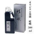 書道 墨液 墨汁 墨 嵯峨 500ml オリジナル 書道用品 習字 書道 液墨