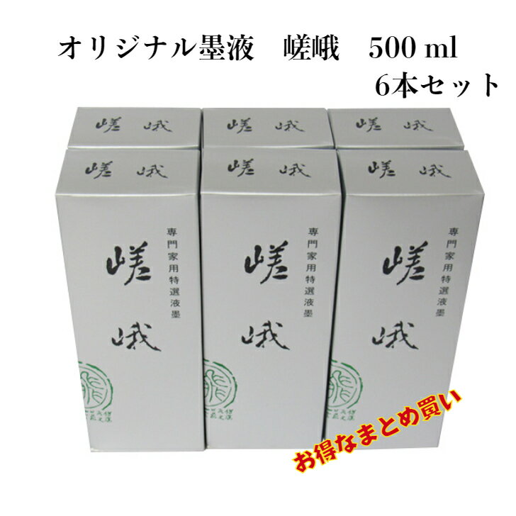 書道 送料無料 墨液 墨汁 西文明堂 オリジナル 嵯峨 500ml まとめ買い 6本入り 液墨