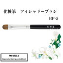 化粧筆 メイクブラシ 送料無料 BP-5 熊野 熊野化粧筆 アイシャドーブラシ アイシャドウ アイシャドー カナダリス イタチ 丸平 目元 竹宝堂