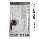 書道 紙 写経 送料無料 うすかげ写経 写経用紙 15枚入り 写経用紙のみ