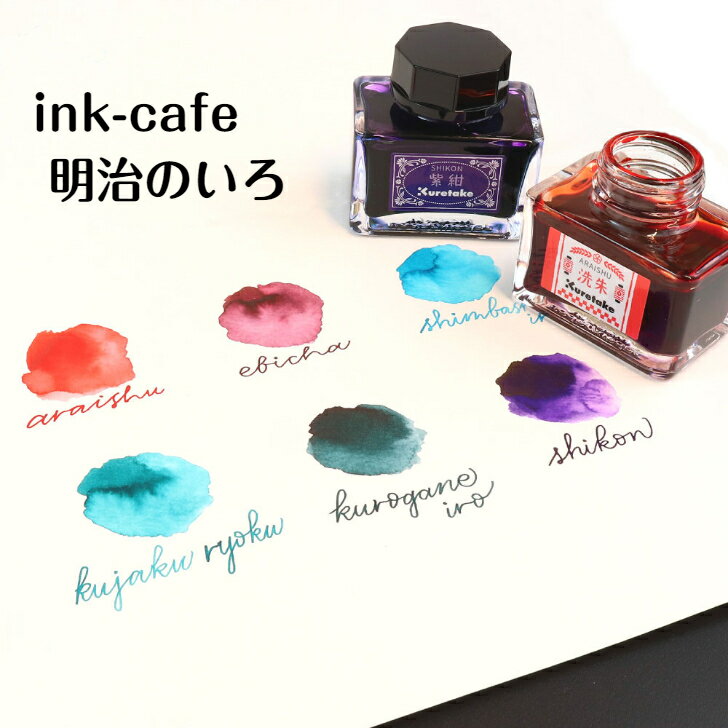 インク ink-cafe 明治のいろ 葡萄茶 洗朱 新橋色 