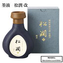 書道 墨液 墨汁 墨 松潤 改 濃墨 淡墨 250ml 高級液墨 純松煙 膠 呉竹 漢字 かな 仮名 大人向き 習字
