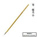 筆 送料無料 小筆 細筆 優美 小 仮名用 かな イタチ毛 鼬 コリンスキー 書道筆 習字 練習 清書 作品