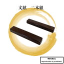 書道 文鎮 送料無料 二本組 2本セット茶色