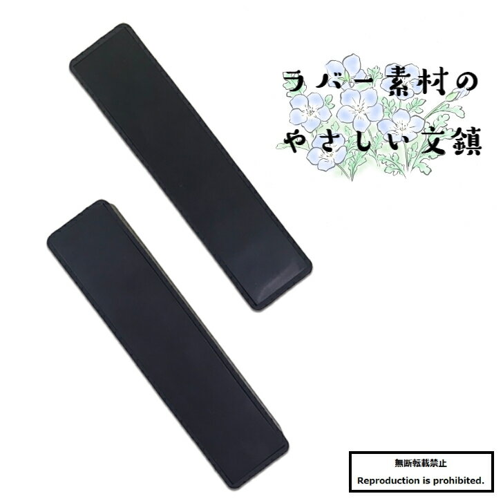 書道 文鎮 送料無料 ペーパーウェイト やさしい文鎮 ラバー素材 半紙 条幅 持ち運び用 毛筆 習字 ...